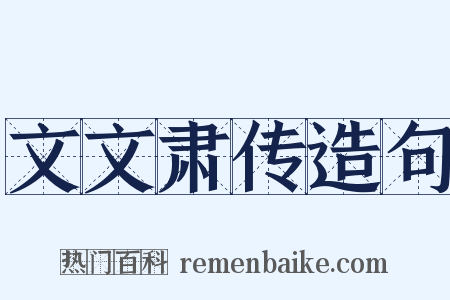 文文肃传造句是什么意思的图片